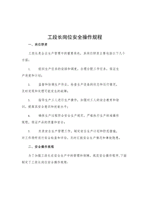 工段长岗位安全操作规程.docx