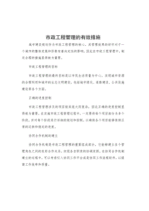 市政工程管理的有效措施.docx