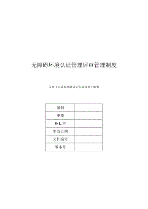 无障碍环境认证管理评审管理制度.docx