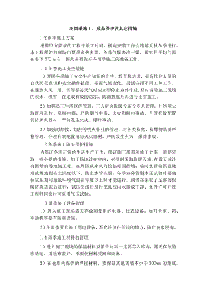冬雨季施工成品保护及其它措施.docx