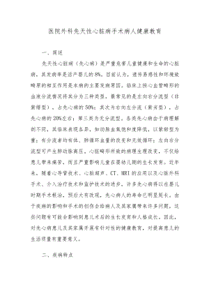 医院外科先天性心脏病手术病人健康教育.docx
