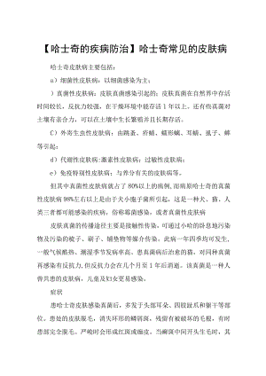 哈士奇常见的皮肤病.docx