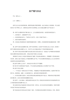 房产赠与协议合同-5篇.docx