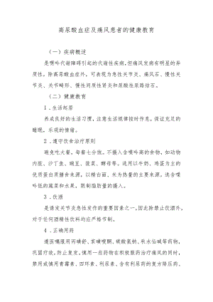 高尿酸血症及痛风患者的健康教育.docx