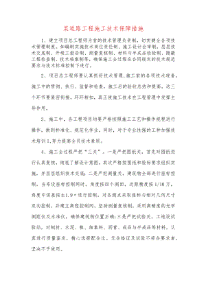 某道路工程施工技术保障措施.docx