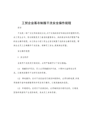 工贸企业客衣制服干洗安全操作规程.docx