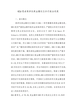 ICU患者高渗性高血糖状态诊疗救治进展.docx