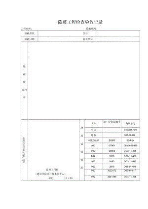 隐蔽工程检查验收记录（新表格）.docx