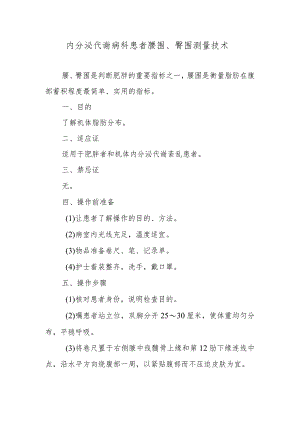 内分泌代谢病科患者腰围、臀围测量技术.docx