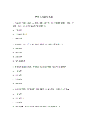 联锁及报警管理题.docx