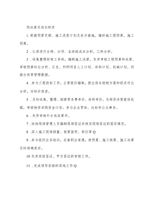 预决算员岗位职责.docx