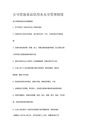 公司营地食品饮用水安全管理制度.docx