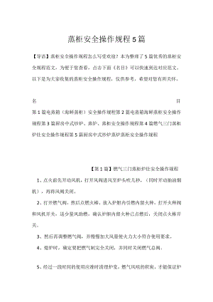 蒸柜安全操作规程5篇.docx