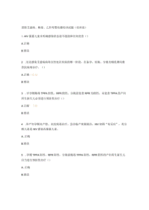 消除艾滋病、梅毒、乙肝母婴传播培训试题（培训前）.docx