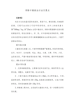 苯酚中毒救治方法及要点.docx