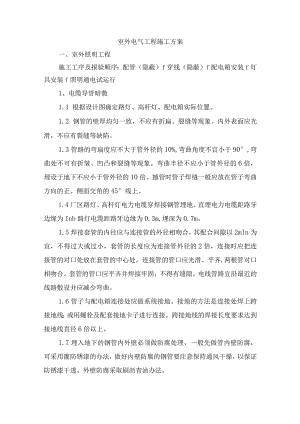 室外电气工程施工方案.docx