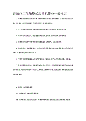 建筑施工现场塔式起重机作业一般规定.docx