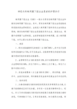 神经内科蛛网膜下腔出血患者的护理诊疗.docx