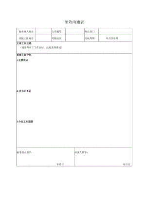 绩效沟通表.docx