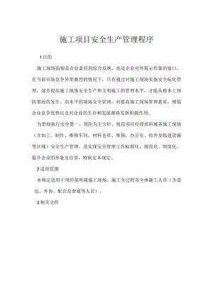 施工项目安全生产管理程序模板范本.docx