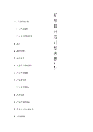 新项目开发计划表模板.docx