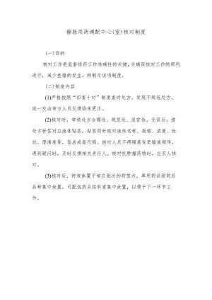 静脉用药调配中心（室）核对制度.docx
