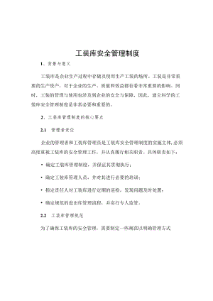 工装库安全管理制度.docx