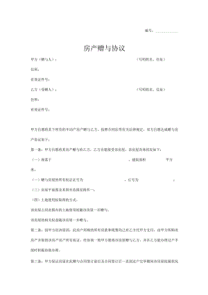 房产赠与协议参考模板律师拟定版5篇.docx