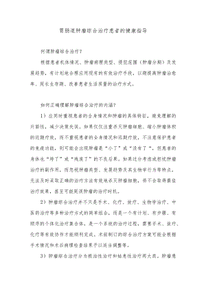 胃肠道肿瘤综合治疗患者的健康指导.docx