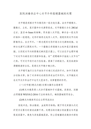 医院消毒供应中心关节外科腔镜器械的处理.docx