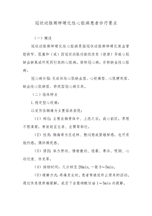 冠状动脉粥样硬化性心脏病患者诊疗要点.docx