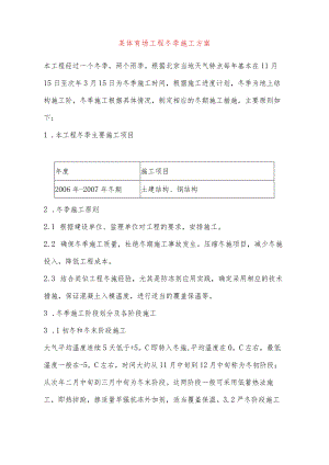 某体育场工程冬季施工方案.docx