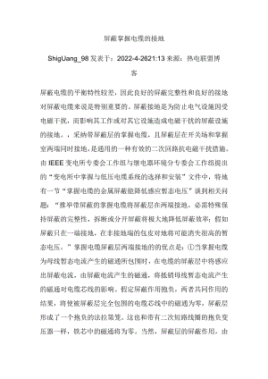 屏蔽电缆接地.docx