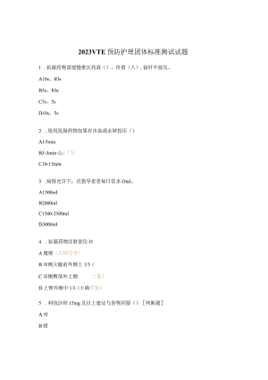 2023VTE预防护理团体标准测试试题.docx