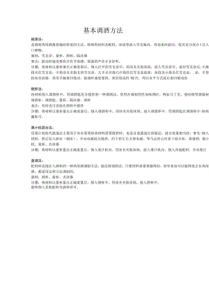 基本调酒方法.docx