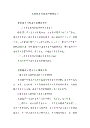 腹腔镜手术患者的健康指导.docx