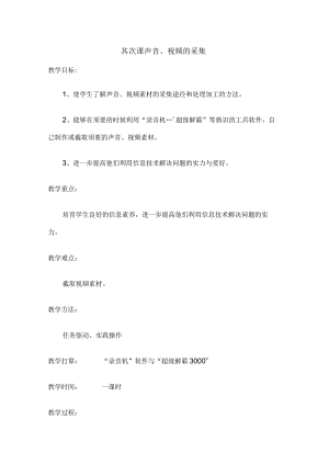 声音、视频的采集教学设计.docx