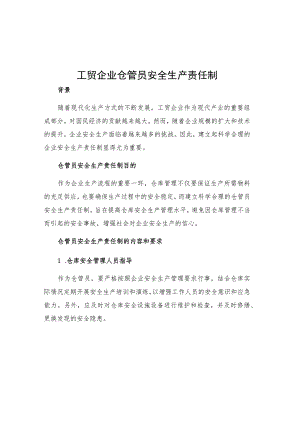工贸企业仓管员安全生产责任制.docx