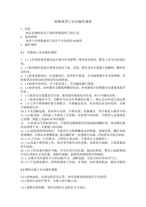 热塑成型工安全操作规程.docx