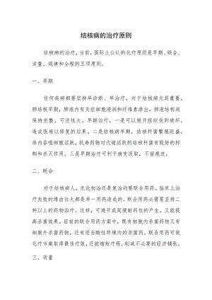 结核病的治疗原则.docx
