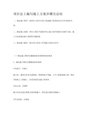项目总工编写施工方案步骤全总结.docx
