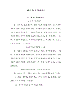 伽马刀治疗知识健康教育.docx