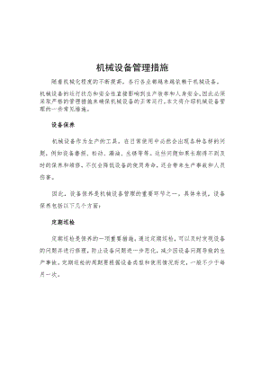 机械设备管理措施.docx