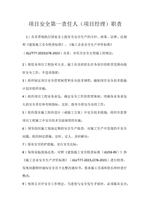 项目安全第一责任人（项目经理）职责模板范本.docx