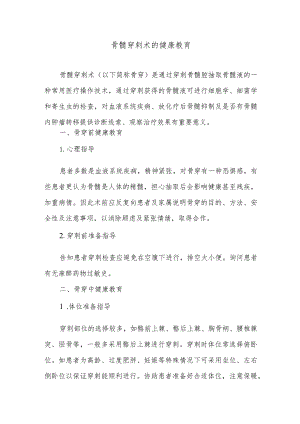 骨髓穿刺术的健康教育.docx