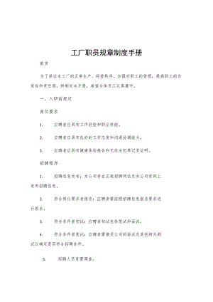 工厂职员规章制度手册.docx