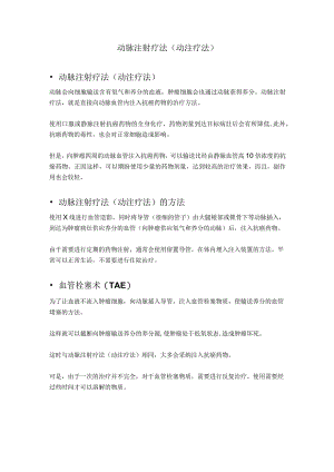 动脉注射疗法.docx