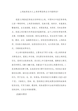 土鸡放养技术之土鸡有哪些特点与外貌特征？.docx