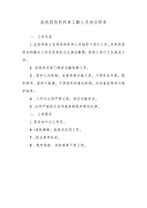 医院药剂科药库工勤人员岗位职责.docx