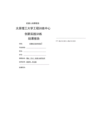 机器人结课报告.docx
